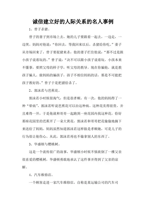 诚信建立好的人际关系的名人事例