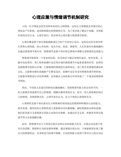心理应激与情绪调节机制研究