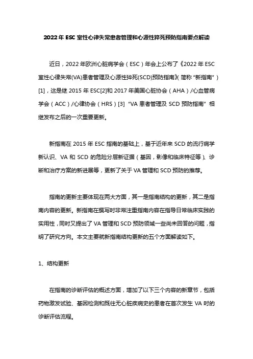 2022年ESC室性心律失常患者管理和心源性猝死预防指南要点解读