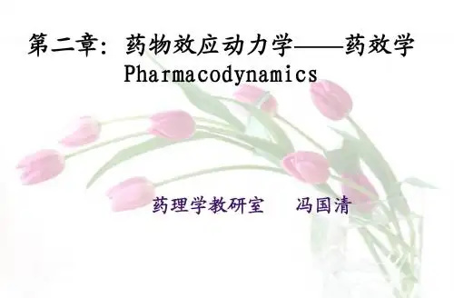 7-2药效学