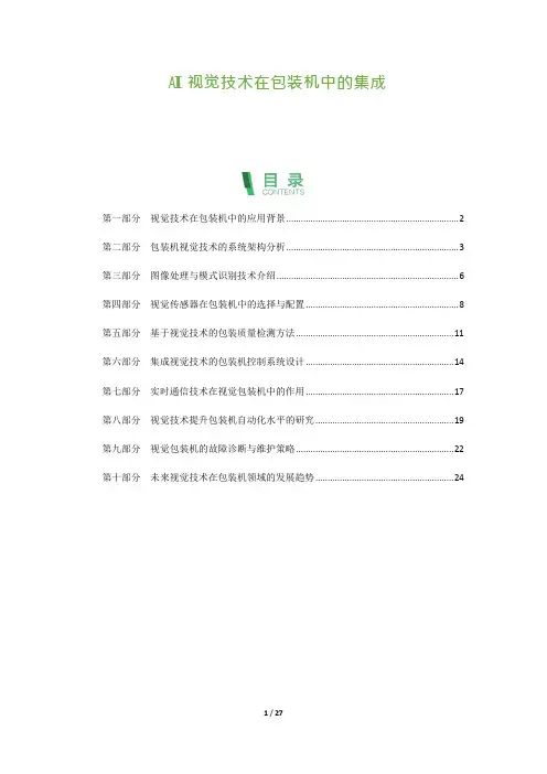 AI视觉技术在包装机中的集成