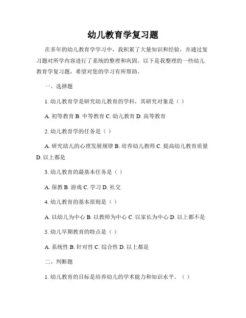 幼儿教育学复习题