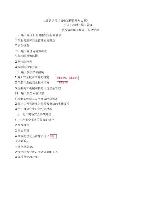 二建-机电实务机电工程施工安全管理