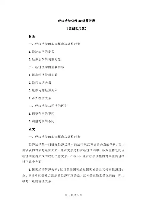 经济法学必考20道简答题