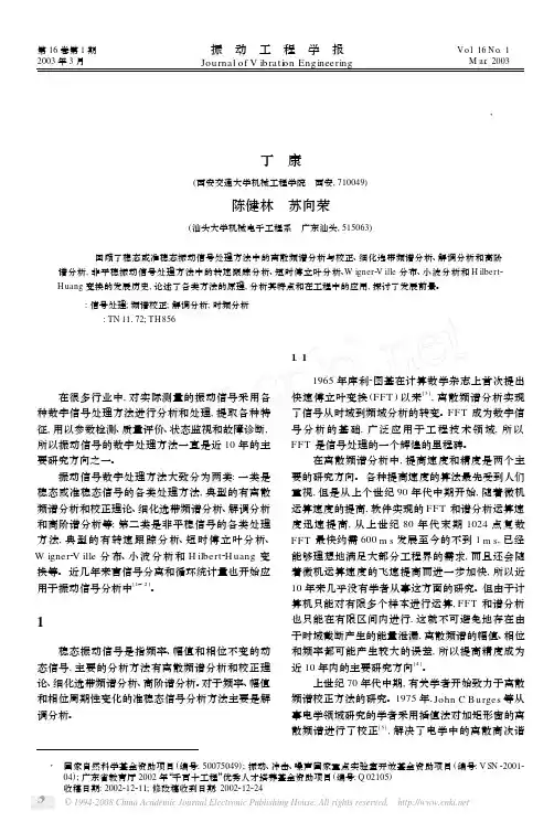 平稳和非平稳振动信号的若干处理方法及发展
