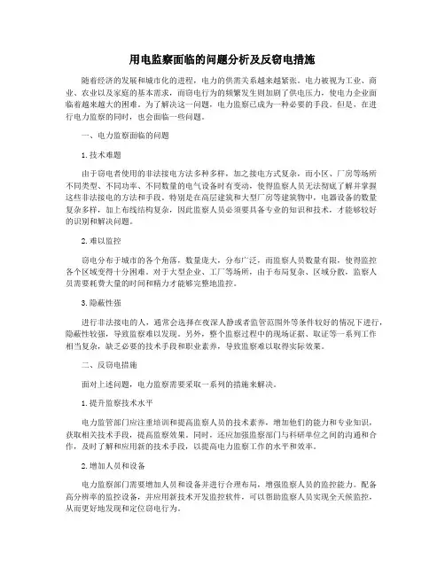 用电监察面临的问题分析及反窃电措施