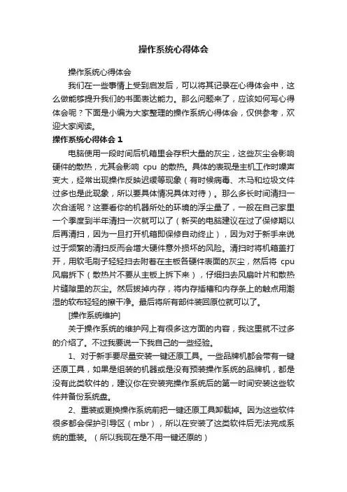 操作系统心得体会