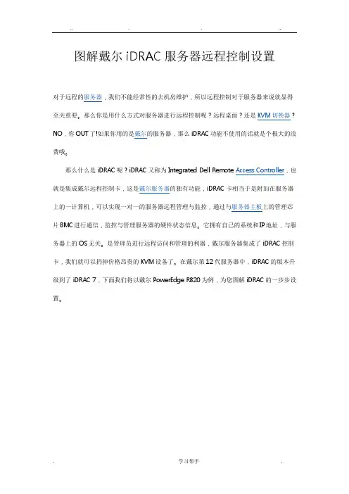 图解戴尔iDRAC服务器远程控制设置