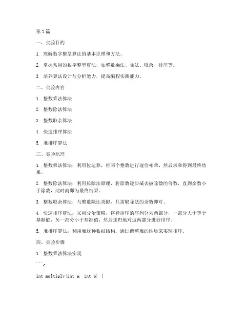 数字整型算法实验报告(3篇)