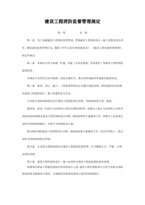 建设工程消防监督管理规定