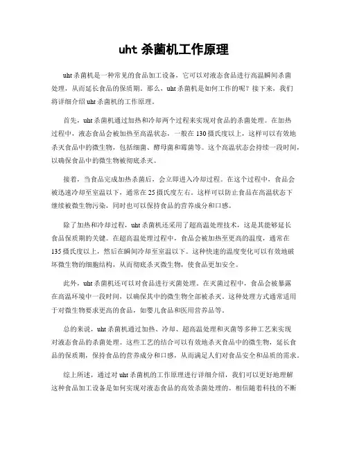 uht杀菌机工作原理