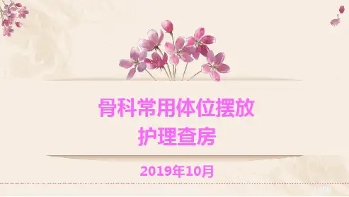 骨科体位摆放护理查房