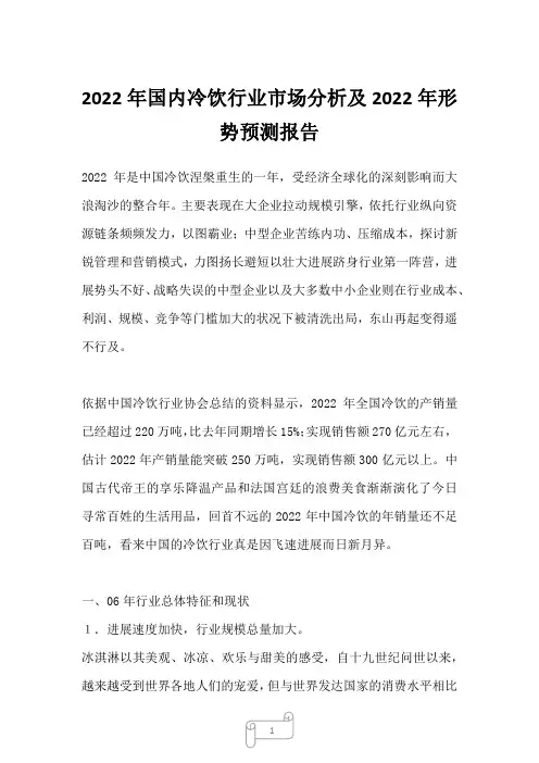 2022年国内冷饮行业市场分析及2022年形势预测报告