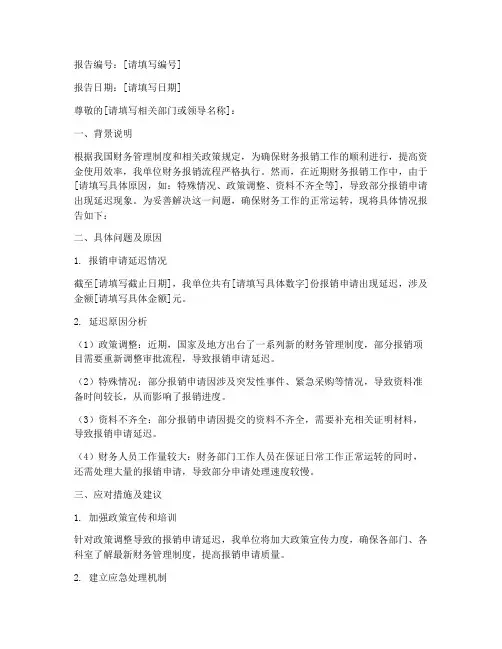 经费报销延迟申请报告