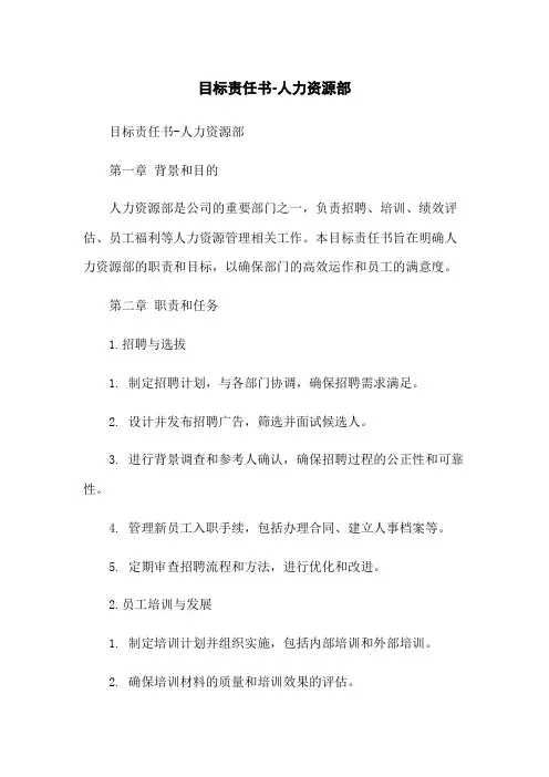 目标责任书-人力资源部