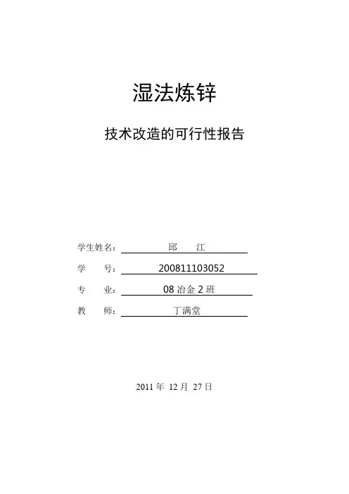 邱江——湿法炼锌技术改造的可行性报告