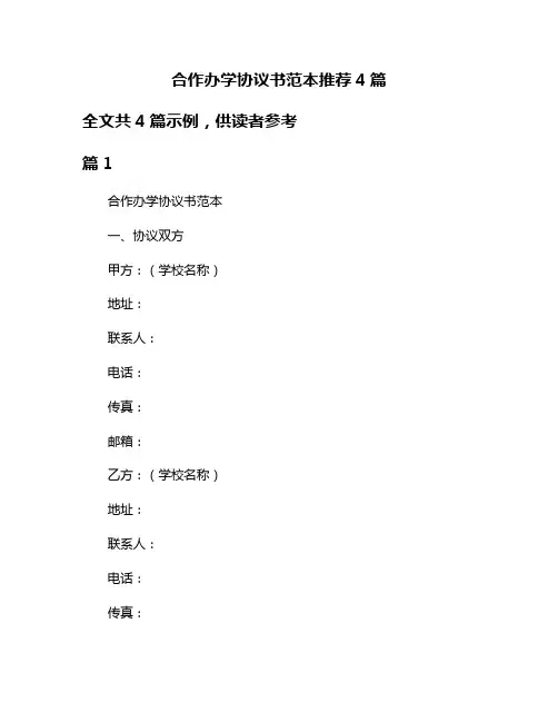 合作办学协议书范本推荐4篇