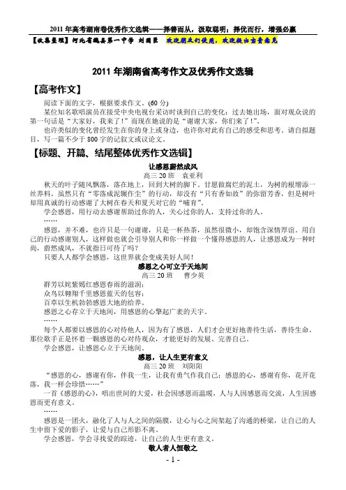 2011年湖南高考语文作文——让感谢蔚然成风——作文指导、优秀作文、优秀开篇结尾