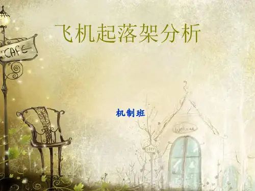 机械设计学 飞机起落架