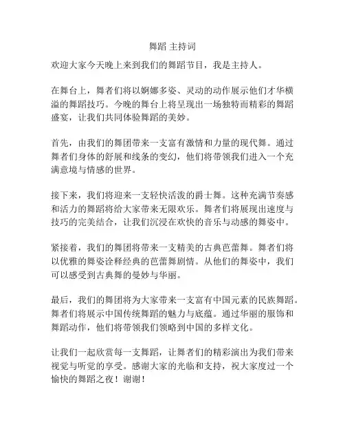 舞蹈 主持词