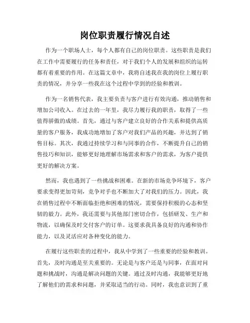 岗位职责履行情况自述