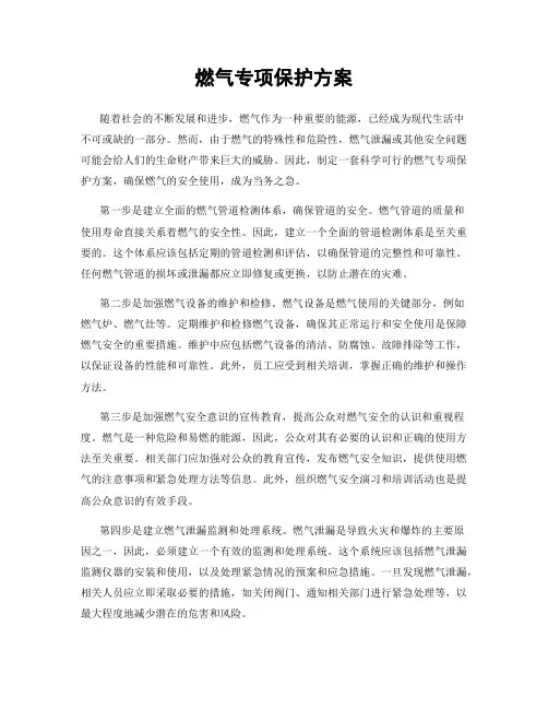 燃气专项保护方案