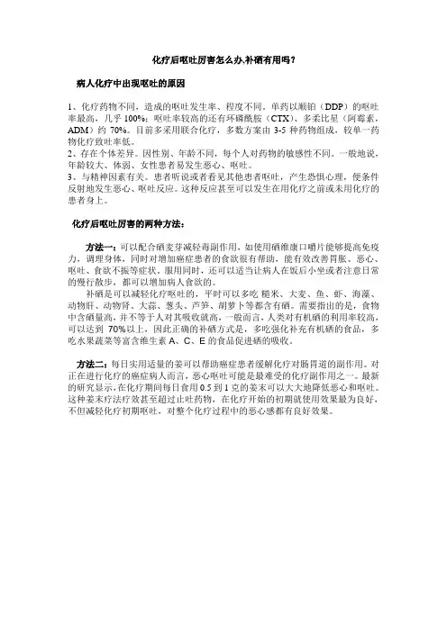 化疗后呕吐厉害怎么办,补硒有用吗