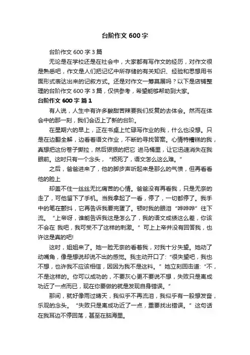 台阶作文600字