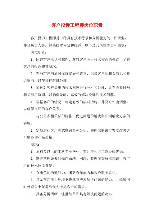 客户投诉工程师岗位职责