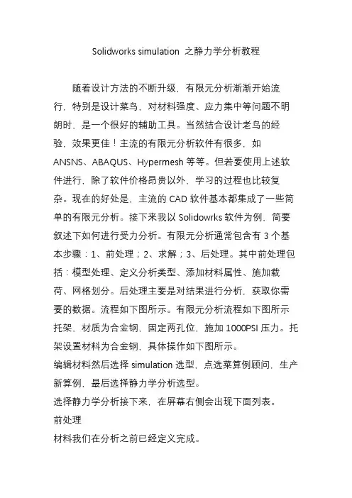 solidworkssimulation之静力学分析教程