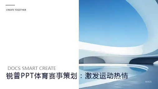 锐普PPT体育赛事策划：激发运动热情