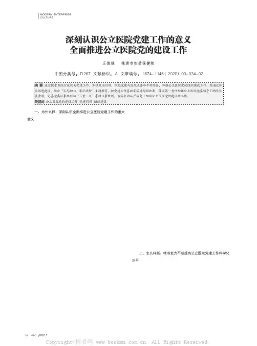 深刻认识公立医院党建工作的意义 全面推进公立医院党的建设工作