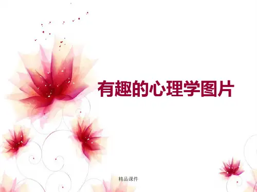 有趣的心理学图片