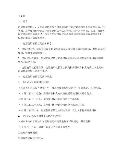 房屋使用权转让法律规定(3篇)