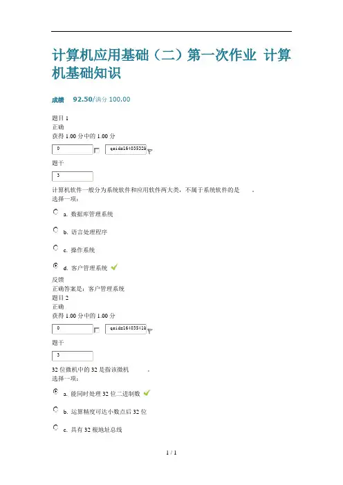 交大计算机应用基础(二)第一次作业