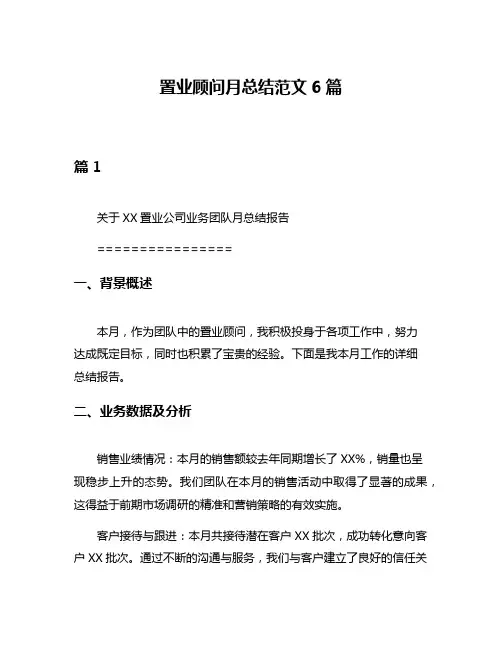 置业顾问月总结范文6篇
