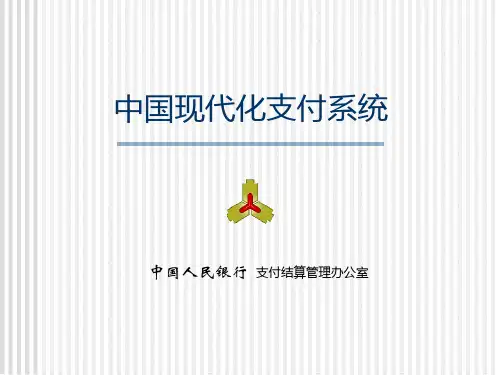 中国现代化支付系统-完全版PPT课件