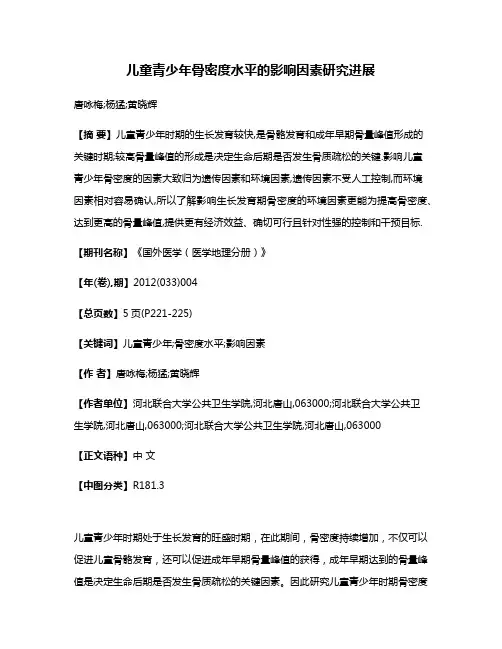 儿童青少年骨密度水平的影响因素研究进展