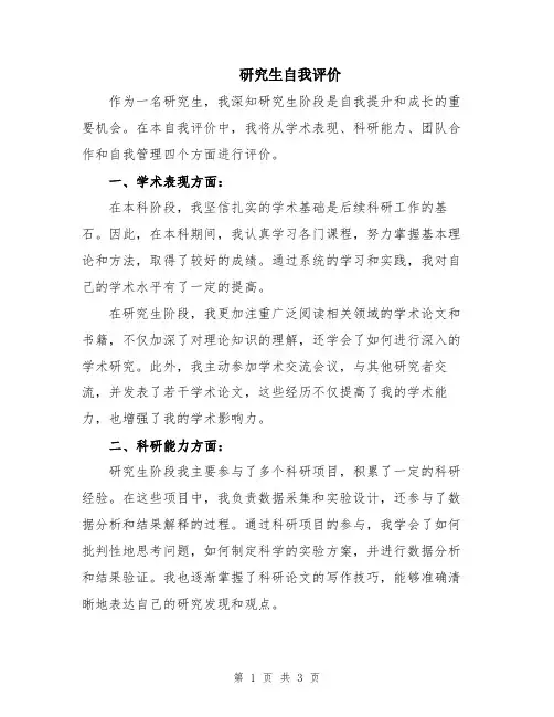研究生自我评价