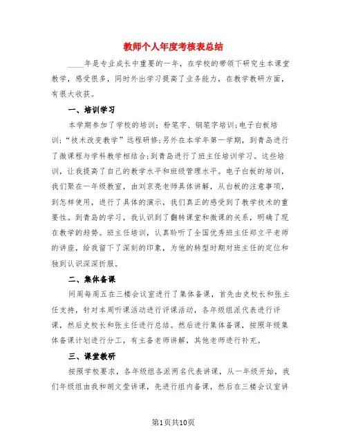 教师个人年度考核表总结(4篇)