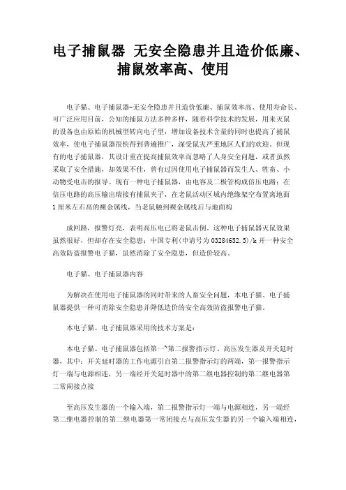 电子捕鼠器无安全隐患并且造价低廉、捕鼠效率高、使用