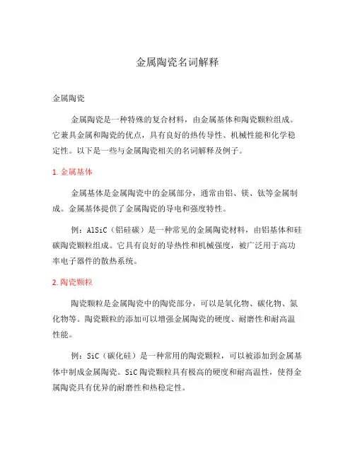 金属陶瓷名词解释