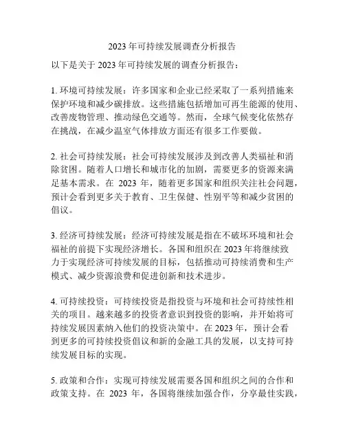 2023年可持续发展调查分析报告