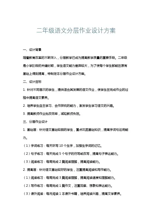 二年级语文分层作业设计方案
