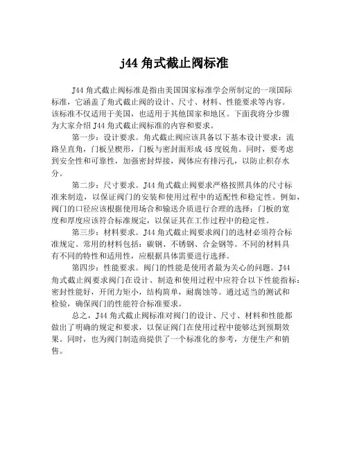j44角式截止阀标准