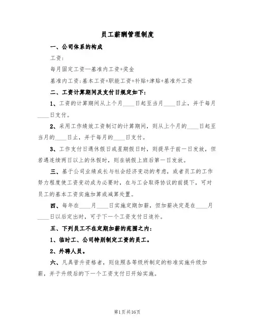 员工薪酬管理制度（五篇）