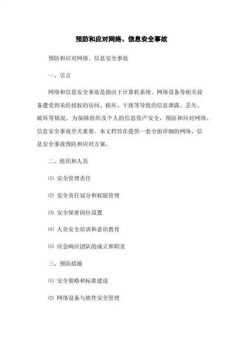 预防和应对网络、信息安全事故