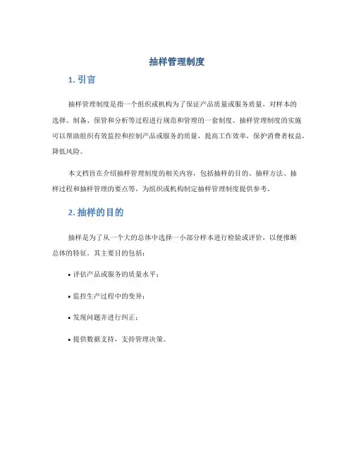 抽样管理制度