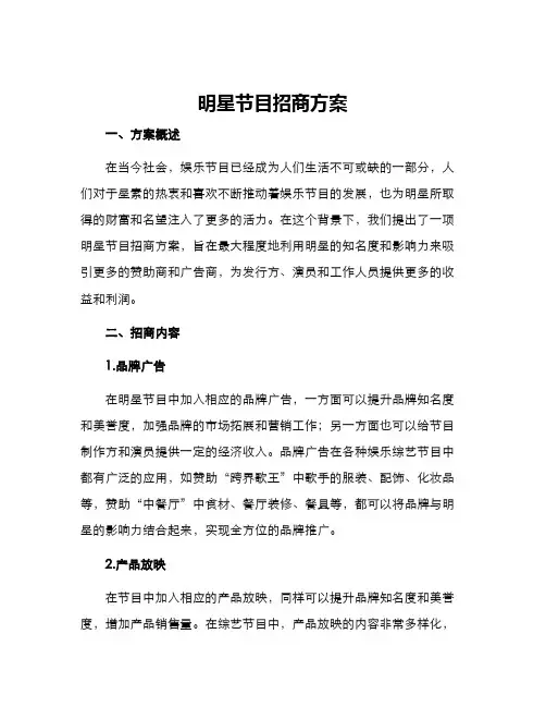 明星节目招商方案
