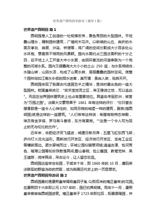 世界遗产圆明园导游词（通用4篇）